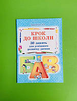 Крок до школи 30 занять для успішного розвитку дитини. Запольська. Абетка