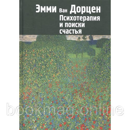 Психотерапія та пошуки щастя. Еммі ван Дорцен