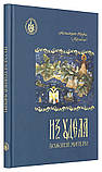 З уділу​​​​​​​ Божої Матері. Ностальгічні спогади. Архімандрит Херувім Карамбелас, фото 2