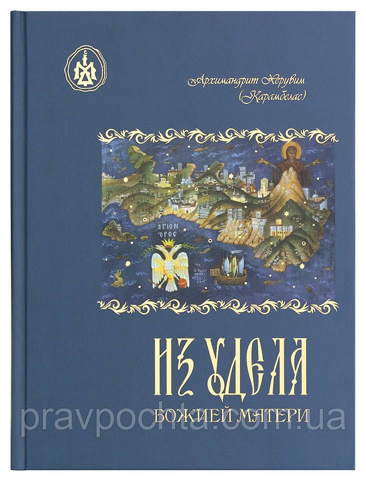 З уділу​​​​​​​ Божої Матері. Ностальгічні спогади. Архімандрит Херувім Карамбелас, фото 1