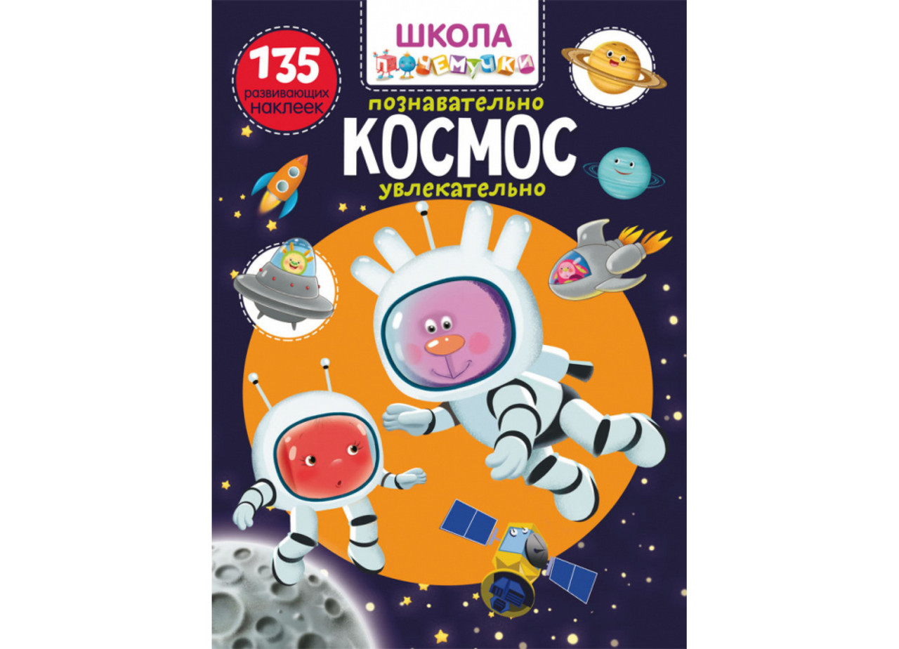 Школа чомучки. Космос. 135 розвивальних наліпок, фото 1
