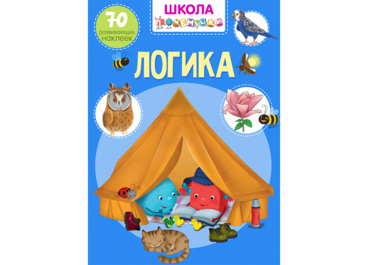 Школа чомучки. Логика. 70 розвивальних наклейок, фото 1