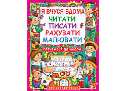 Я вчуся дома читати, писати, рахувати, малювати