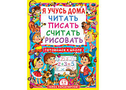 Я вчуся вдома читати, писати, рахувати, малювати.