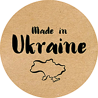 Этикетка наклейка круглая крафт "Made in Ukraine 01", Диаметр 50 мм, 250 шт/рулон, Viskom