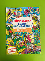 Віммельбух, Водяні розмальовки, Комашки, Кристал Бук