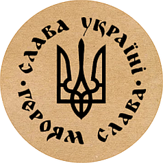 Етикетка кругла крафт "Слава Україні. Героям Слава", Діаметр 50 мм, 250 шт/рулон, Viskom