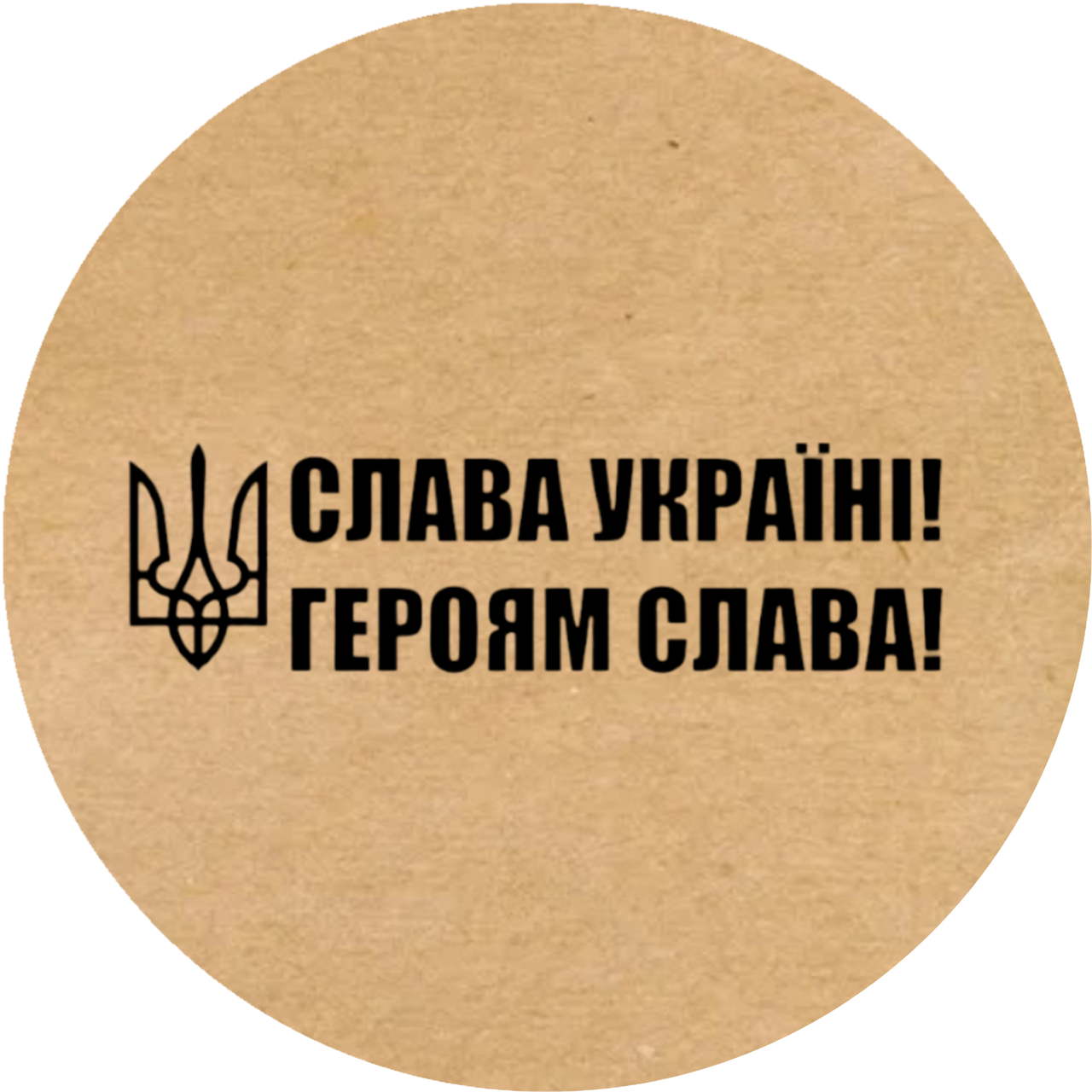 Етикетка кругла крафт "Слава Україні! Героям Слава!", Діаметр 50 мм, 250 шт/рулон, Viskom