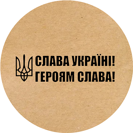 Етикетка кругла крафт "Слава Україні! Героям Слава!", Діаметр 50 мм, 250 шт/рулон, Viskom, фото 2