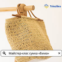 Майстер-клас з в'язання стильної сумки "Emma" з рафії від Trikolino