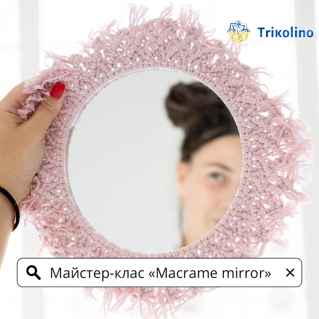 Майстер-клас по створенню кастомного дзеркала з бавовняного шнура від Trikolino