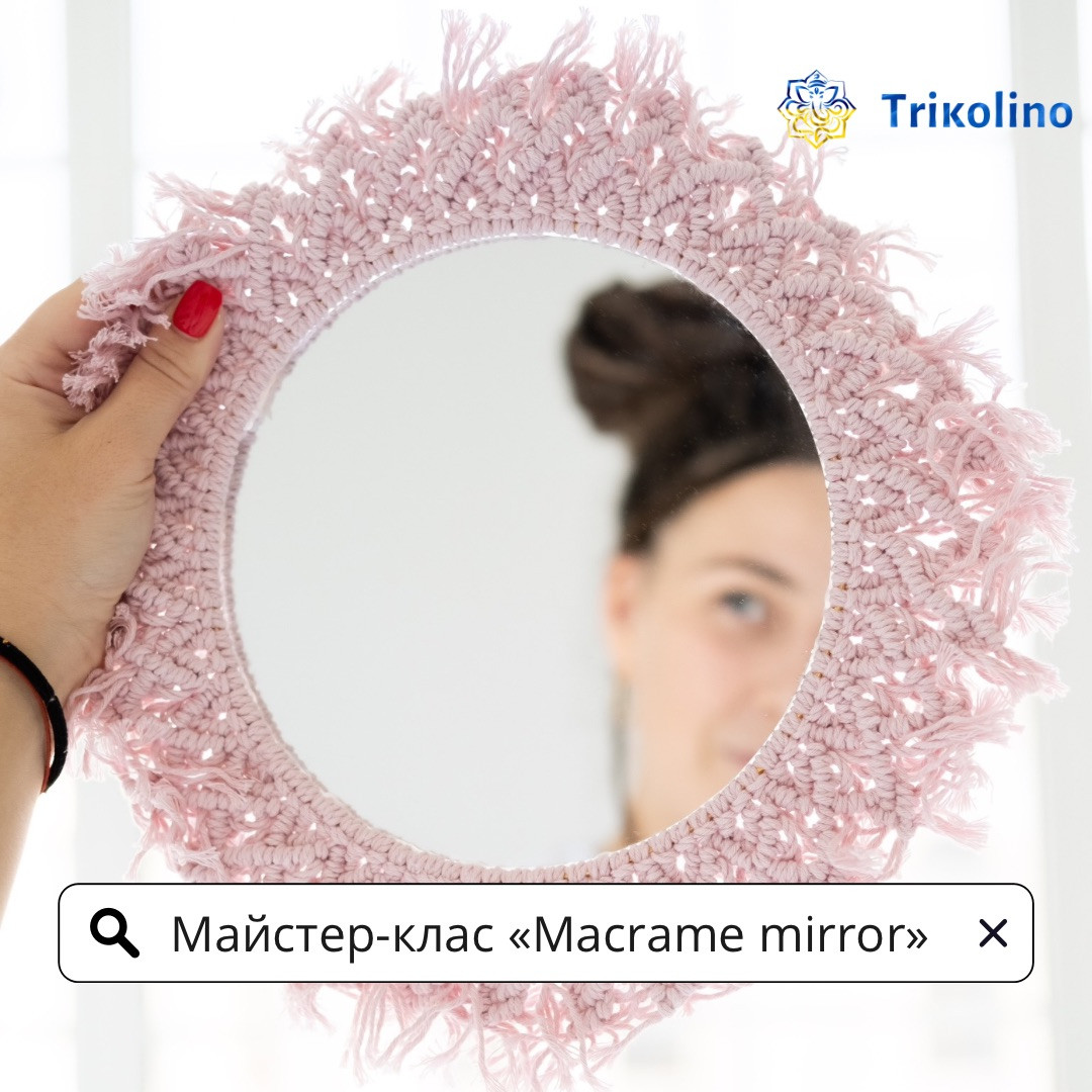 Майстер-клас по створенню кастомного дзеркала з бавовняного шнура от Trikolino - фото 1 - id-p1537599575