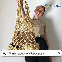 Майстер-клас по створенню сумочки "Авоська" из рафии от Trikolino