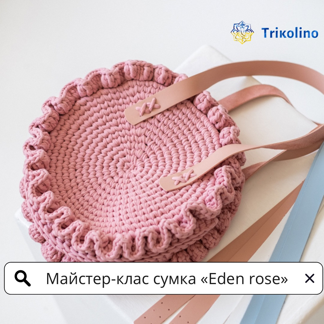 Майстер-клас з в'язання сумки «Eden Rose» з трикотажної пряжі від Trikolino