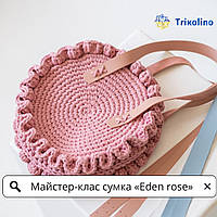 Мастер-класс по вязанию сумки «Eden Rose» из трикотажной пряжи от Trikolino