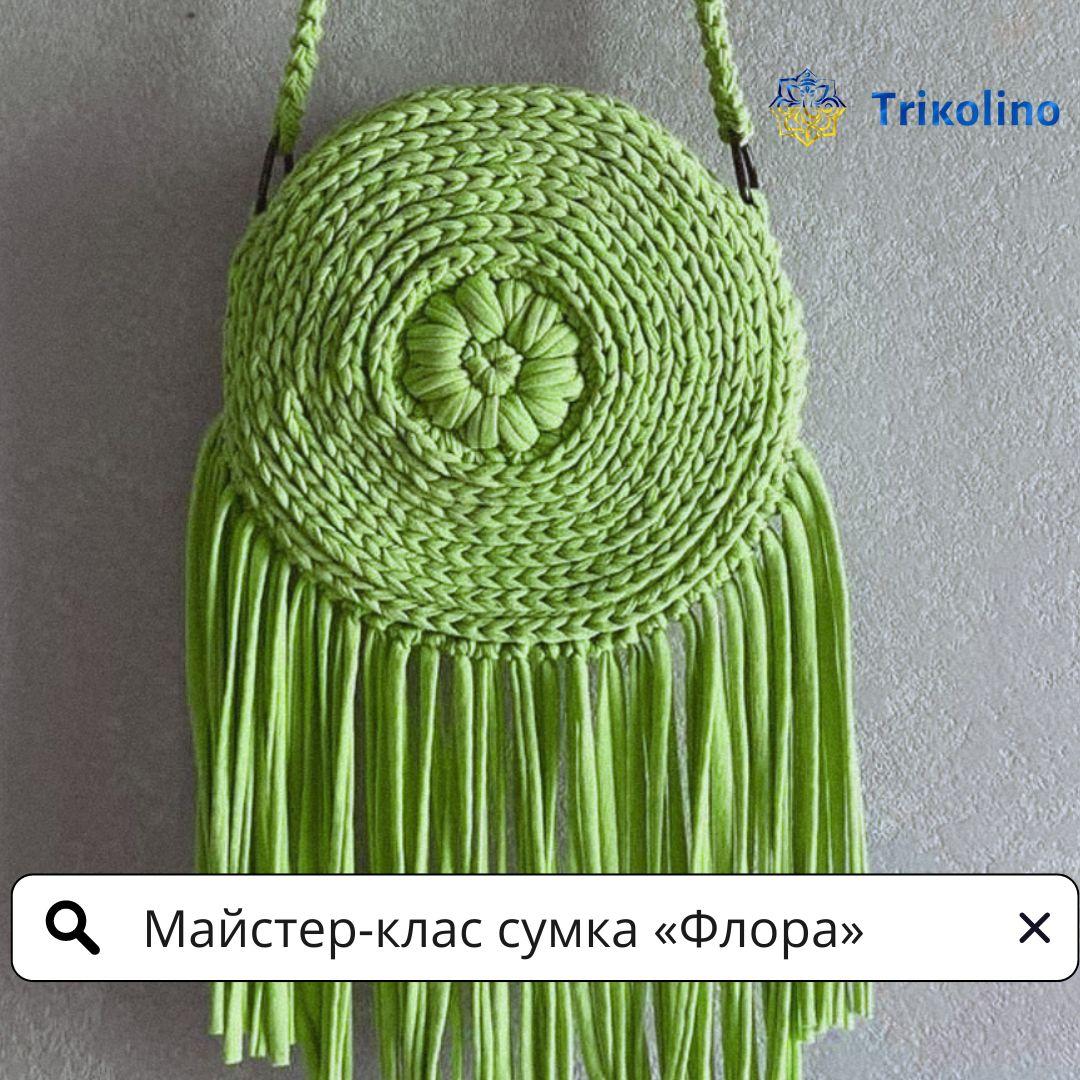 Майстер-клас з в'язання сумки «Флора» з трикотажної пряжі від Trikolino