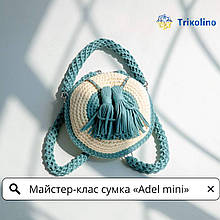 Майстер-клас з в'язання сумки «Адель Mini» з трикотажної пряжі від Trikolino