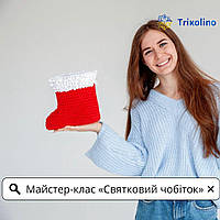 Праздничный сапог из трикотажной пряжи от TRIKOLINO