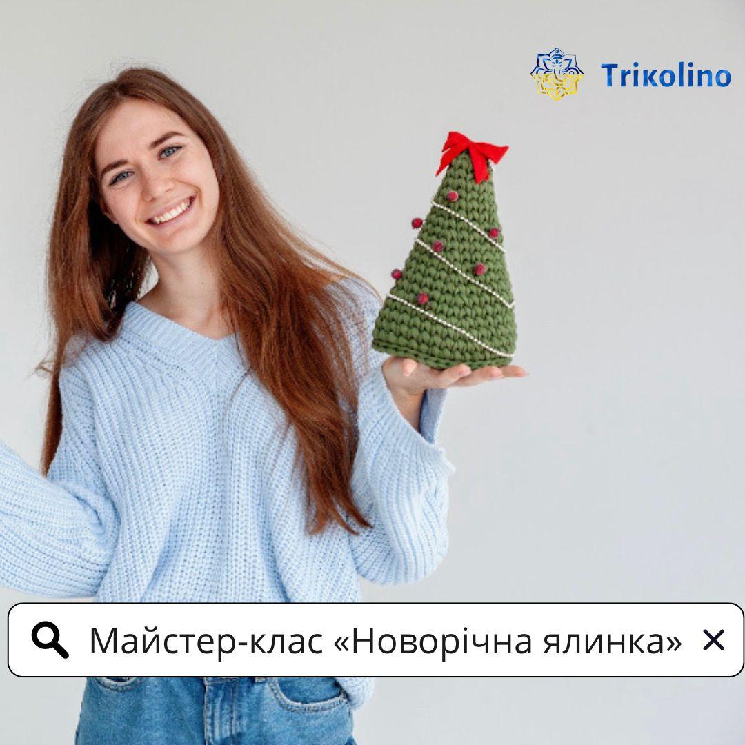 Новорічна ялинка з трикотажної пряжі від TRIKOLINO