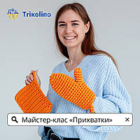 Мастер-класс по вязанию рукавичок-прихваток из трикотажной пряжи от Trikolino