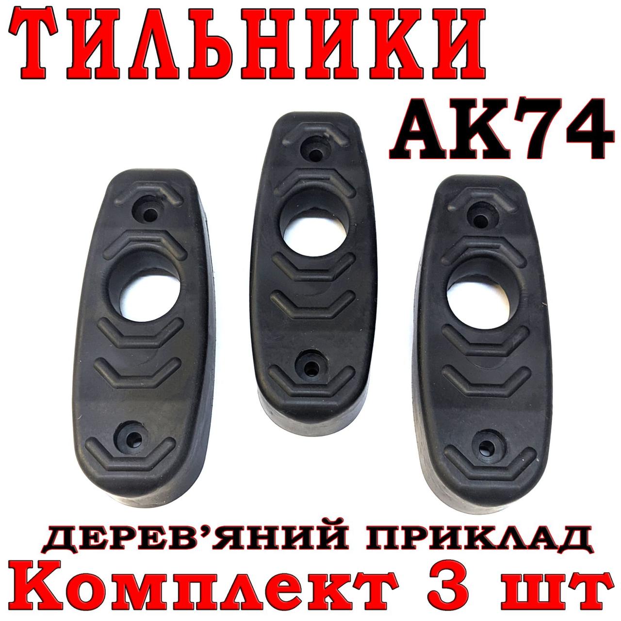 Тильник / затильник / амортизатор на приклад для АК-74 комплект 3 шт., фото 1