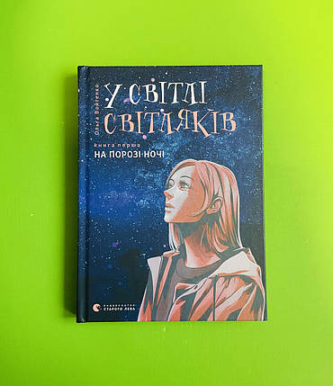 У світлі світляків. Книга 1. На порозі ночі. Войтенко Ольга. Видавництво Старого Лева, фото 1