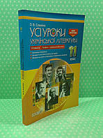 011 кл НП Основа Усі уроки РУ Укр література 011 кл (ІІ семестр) Профіль українська філологія Косогова