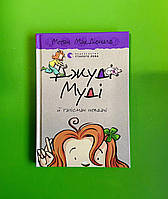 Джуді Муді й талісман невдачі. Книжка 11. Меган МакДоналд, Видавництво Старого Лева