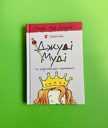 Джуді Муді та королівське чаювання. Книга 14. Меґан МакДоналд, Видавництво Старого Лева, фото 1