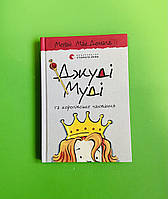 Джуді Муді та королівське чаювання. Книга 14. Меґан МакДоналд, Видавництво Старого Лева