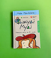 Джуді Муді навколо світу за 8 1/2 днів, Книга 7, Меґан МакДоналд, Видавництво Старого Лева