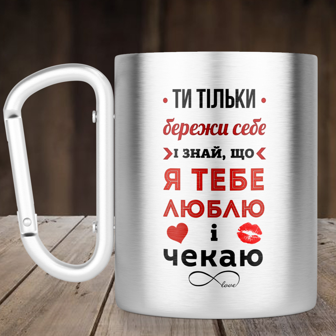 Чашка з ручкою карабін Люблю і чекаю, металева кружка 300 мл, Срібляста
