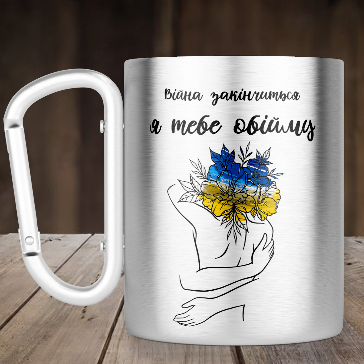 Чашка з ручкою карабін Війна закінчиться я тебе обійму, металева кружка 300 мл, Срібляста