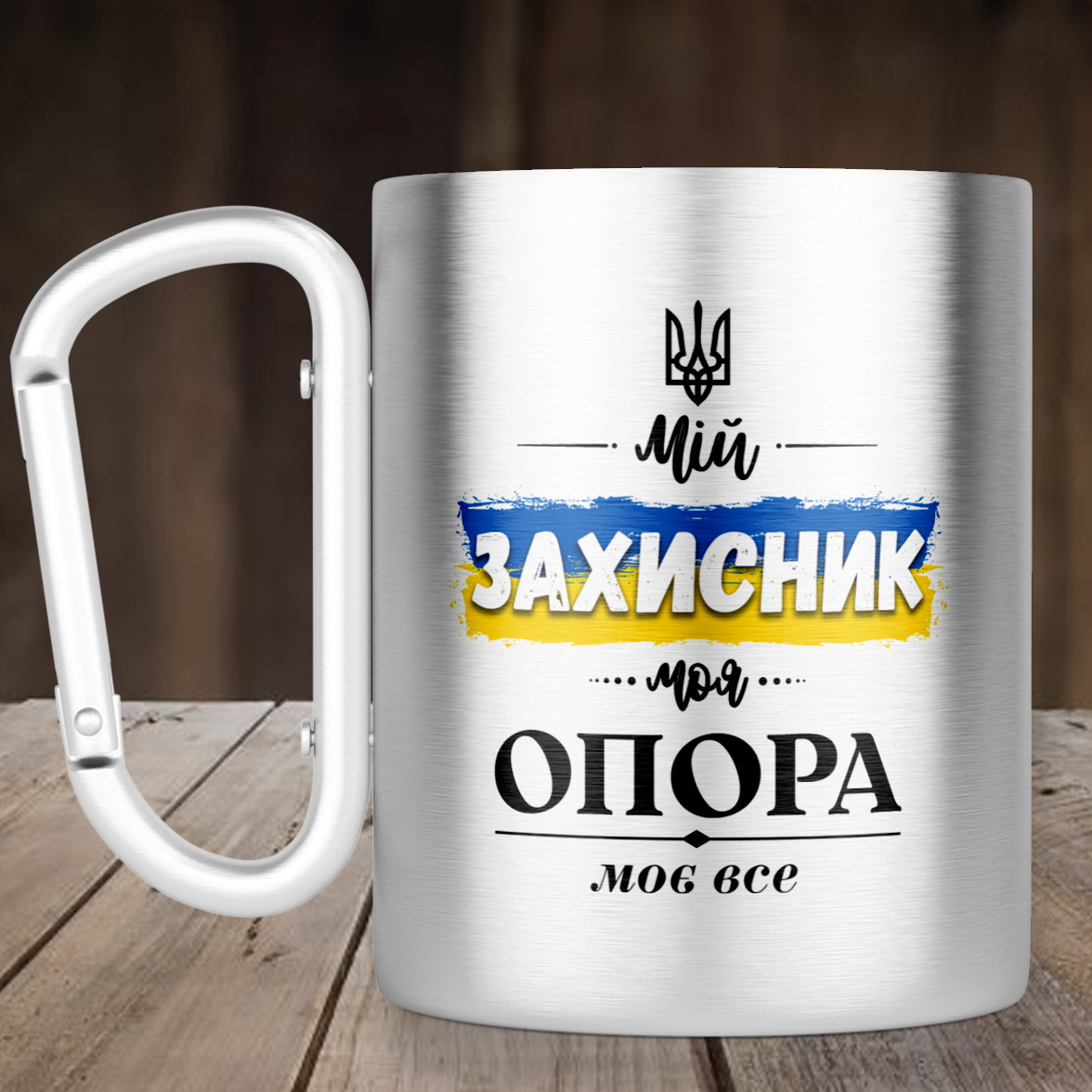Чашка з ручкою карабін Мій захисник моя опора, металева кружка 300 мл, Срібляста