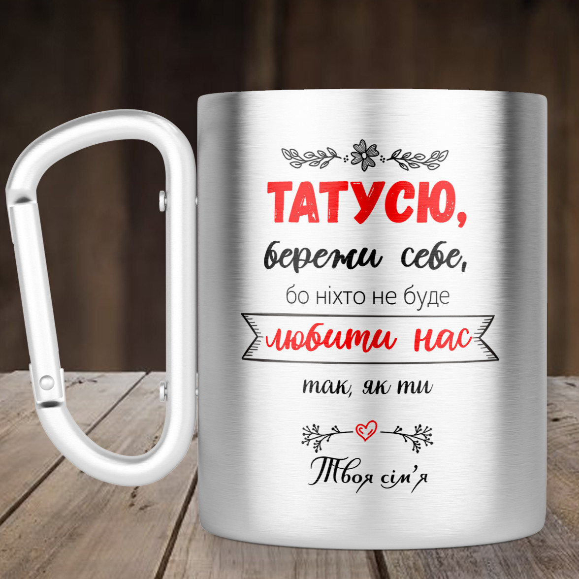 Чашка з ручкою карабін Татусю бережи себе , металева кружка 300 мл, Срібляста