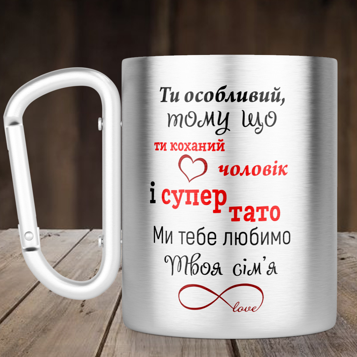 Чашка з ручкою карабін Ти особливий, металева кружка 300 мл, Срібляста
