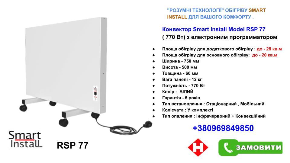 Радиатор Smart Install Model RSP 77 + Ролики ( на 20 м.кв ) - фото 10 - id-p1678708281