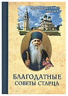 Благодатні поради старця. Архімандрит Павло (Груздів)