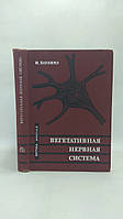 Хауликэ И. Вегетативная нервная система (б/у).