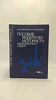 Елисеев В., Хилькевич В. Пособие водителю-мотористу маломерного судна (б/у).