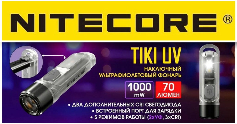 ПОТУЖНИЙ УЛЬТРАФІОЛЕТОВИЙ міні-наключний ліхтар Nitecore TIKI UV (70LM, 130mAh, USB, IP66, CRI Light)
