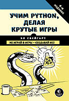 Вчимо Python, роблячи круті ігри. Книга