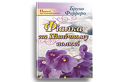 Фіалка на Північному полюсі Бруно Ферреро