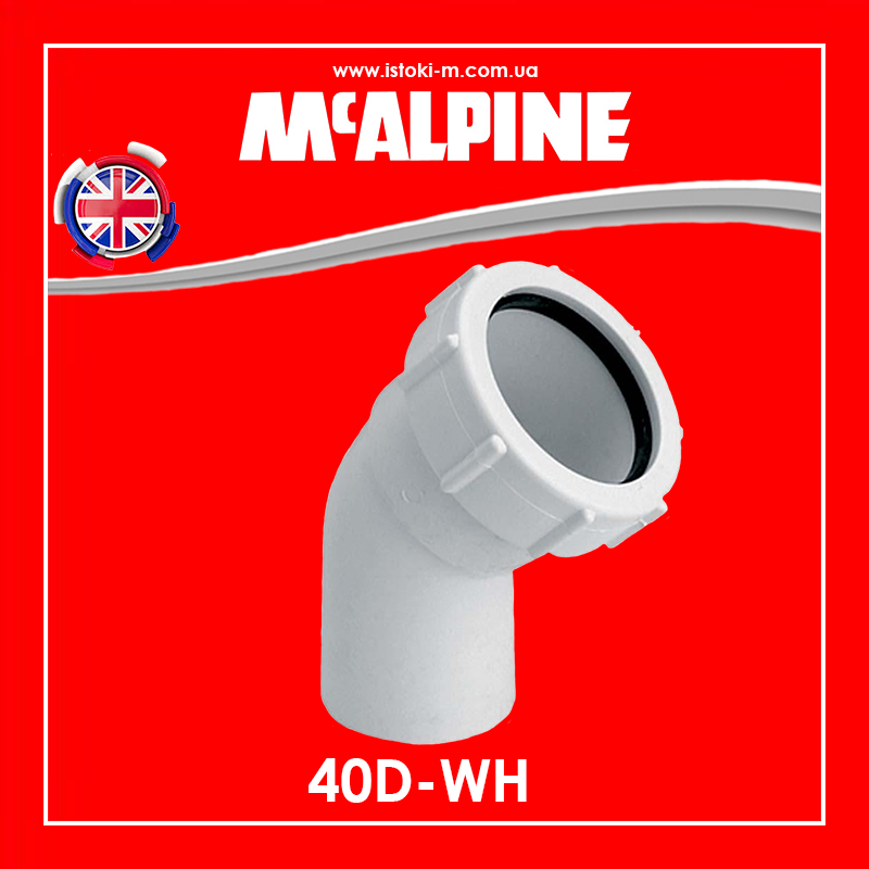 Коліно пластикове 45° компресійне Ø40 з гайкою 40D-WH McAlpine