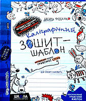 Каліграфічний зошит - шаблон. { Збільшений розмір графічної сітки.} /В.Федієнко/видавництво:Школа.