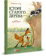 Історії старого дерева. Том 1. Як жити дружно