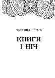 Сторінки світу. Простір бібліомантії. Книга 1, фото 2