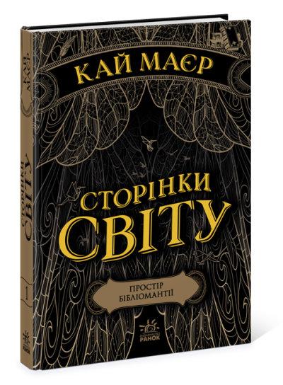 Сторінки світу. Простір бібліомантії. Книга 1, фото 1