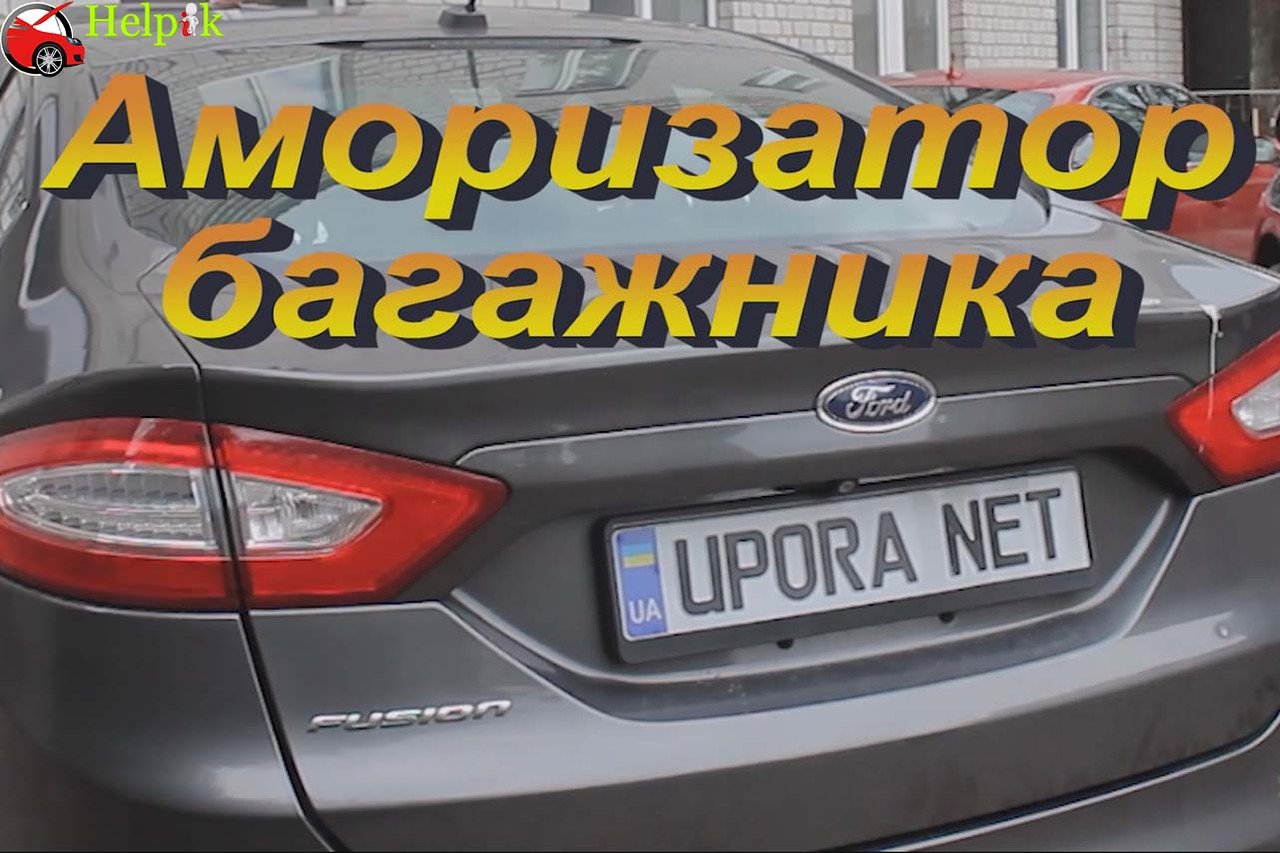 Амортизатор багажника / Упор багажника для Ford Fusion 2 + Mondeo 5 / Форд Фьюжен 2 + Мондео 5 '12-20