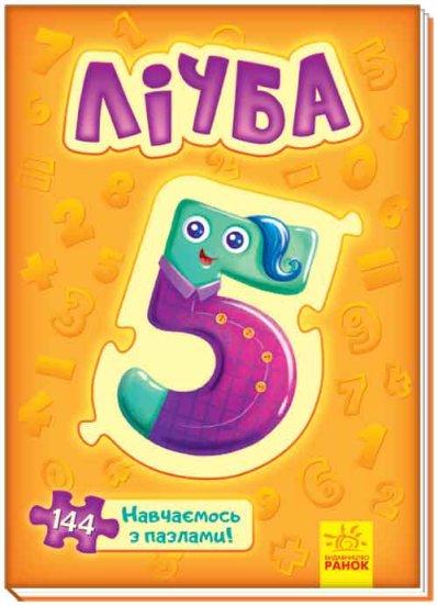 Велика книга пазлів: Лічба, фото 1